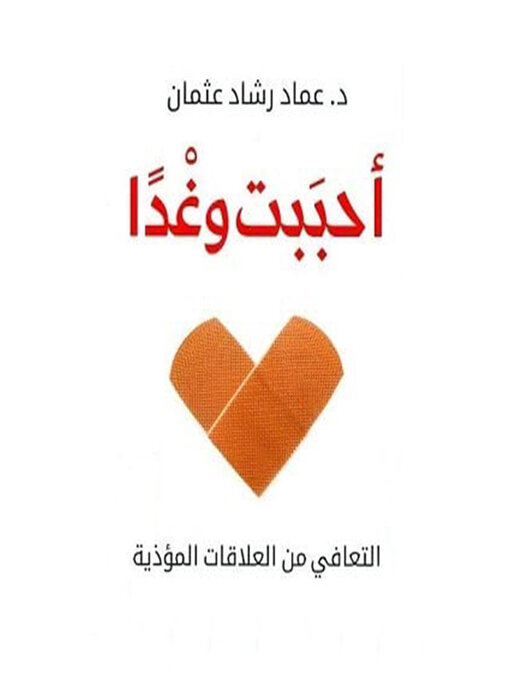 Cover image for أحببت وغدا--التعافي من العلاقات المؤذية
